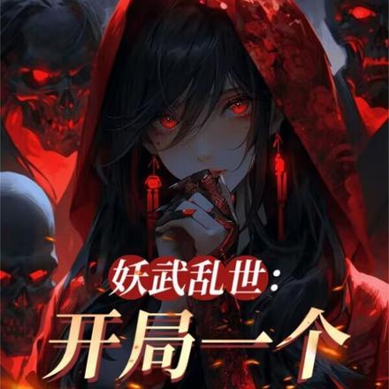 老婆全是顶级妖魔(问道妖武)