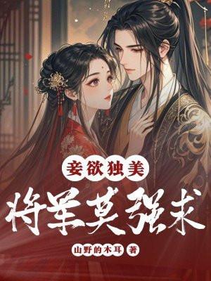 妾要休夫
