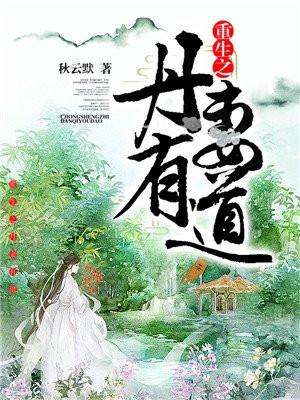 重生之丹道女仙