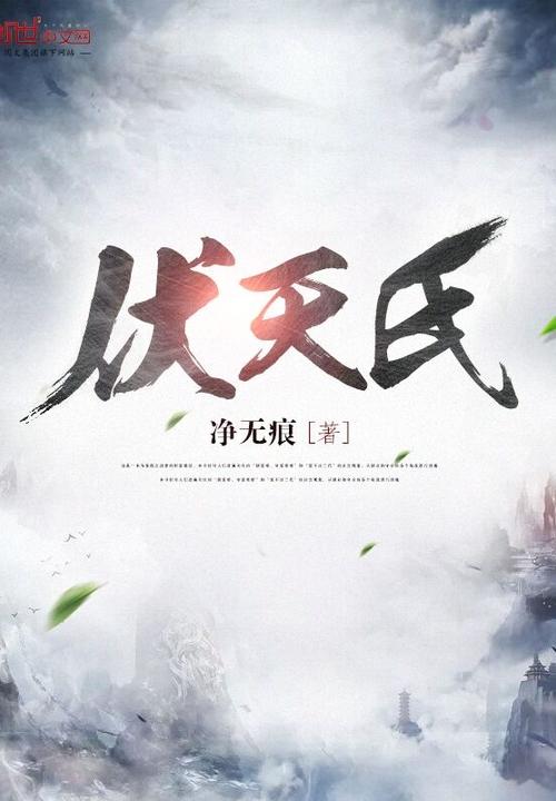 伏天氏境界等级