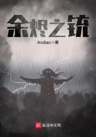 余烬之铳起点中文网