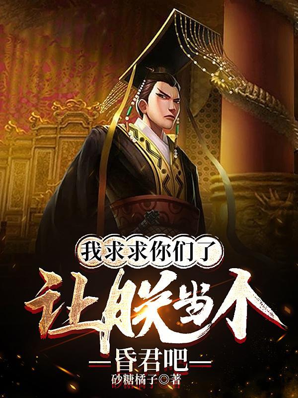 让朕当个昏君吧txt