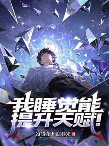 我睡觉能提升天赋波澜不惊