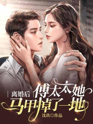 离婚后傅太太她光芒万丈