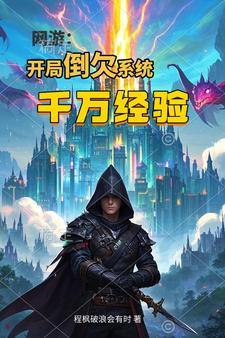 网游开局倒欠系统千万经验值免费阅读