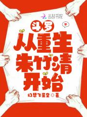 斗罗从重生朱竹清开始评论