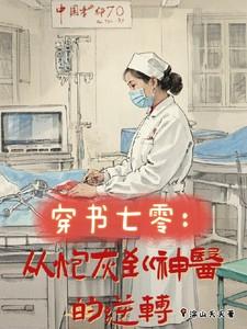 穿越七零炮灰翻身记免费阅读