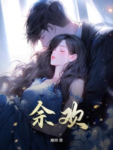 余欢水分集剧情介绍