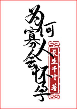 为何寡人会怀孕长生千叶