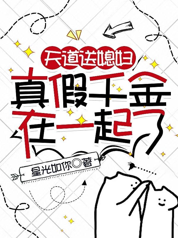 天道送媳妇真假千金在一起了简介