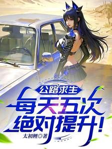 公路求生每天五次绝对提升