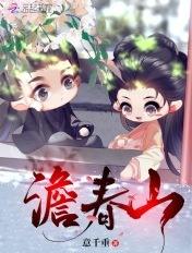 澹春山txt完结