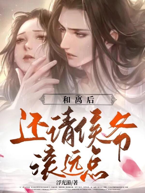 和离后还请侯爷滚远点 浮光游