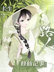 长生路上变强