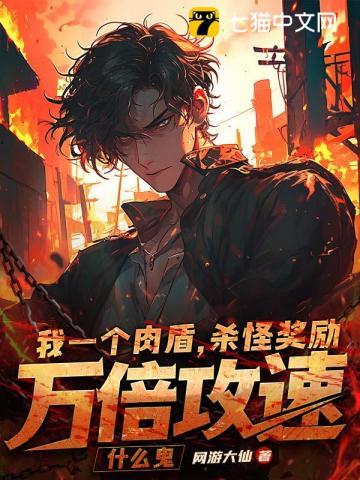 杀怪奖励万倍攻速什么鬼 书旗