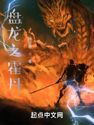 盘龙之霍顿