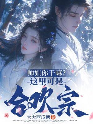 师姐你干嘛这里可是合欢宗