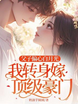 父子亲情偏心虐文
