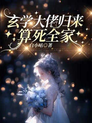 玄学大佬归来
