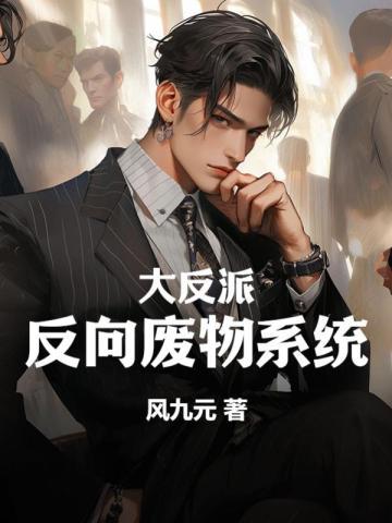 大反派是什么意思