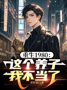 重生80之这个媳妇有点辣