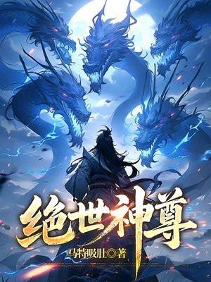 绝世神尊动漫在线观看免费全集