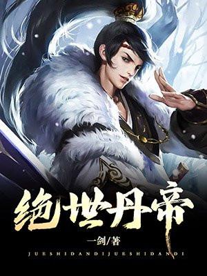 绝世丹帝江凡顾灵儿