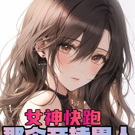美女学院的禁书百度百科