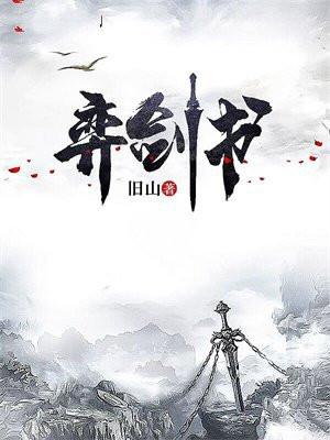 弈剑书女主最后怎么了