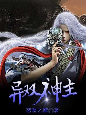异双神主百度百科