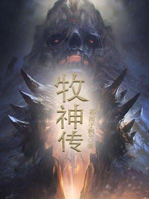 牧神传在线