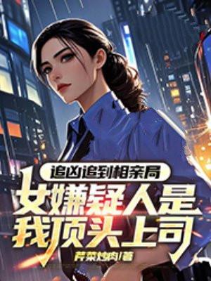 女孩追凶20年