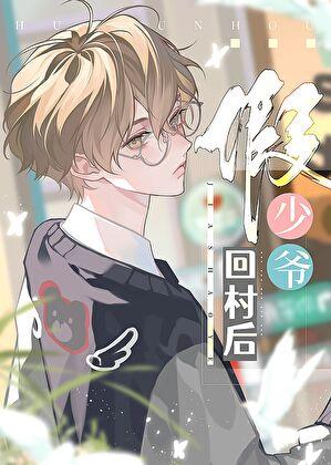 假少爷回村后喜水木笔趣阁