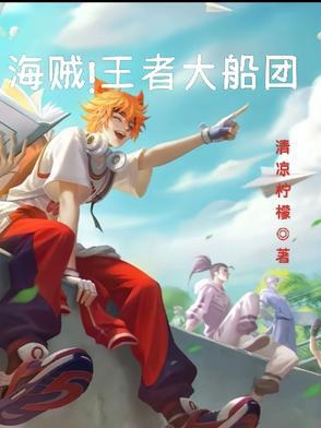 海贼王王者荣耀
