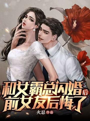 和女霸总闪婚后