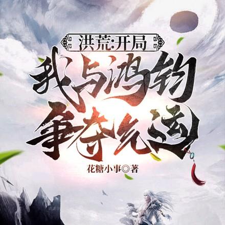 洪荒开局证道大帝徐青玄