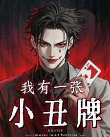 我有一张小丑牌txt