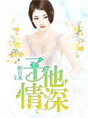 予他情深双男主