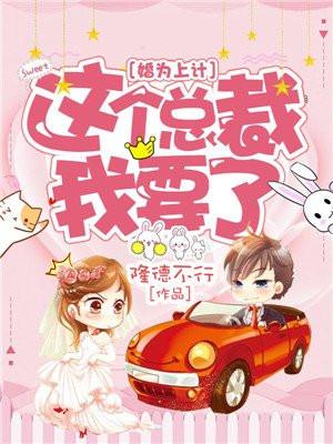 婚为上计这个总裁我要了