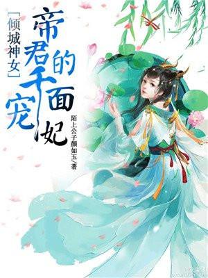 倾城神女帝君的千面宠妃漫画