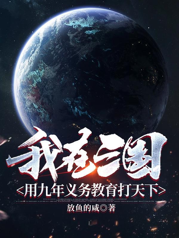 我在三国写