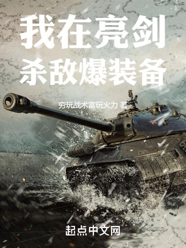 我在亮剑杀敌爆装备无防盗
