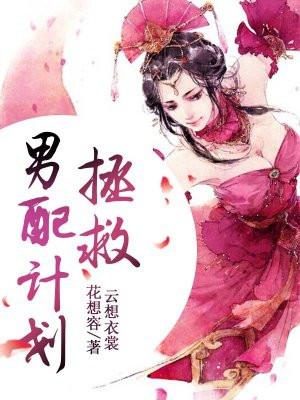 拯救男配计划启动