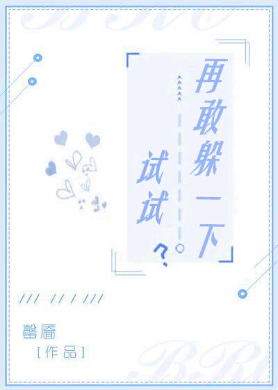 再敢躲一下试试 推文