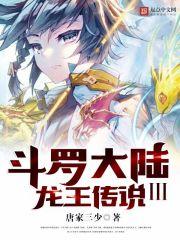 斗罗大陆3龙王传说漫画免费下拉式