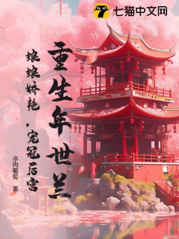 年世兰重生换男主