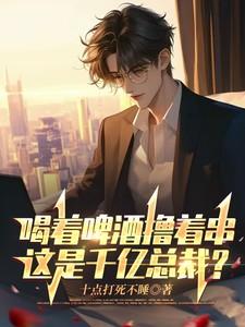 喝着啤酒抽着烟下一句