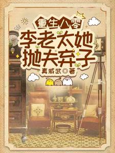 重生八零老太太