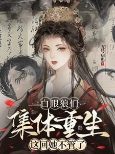 这回她不管了五号病患
