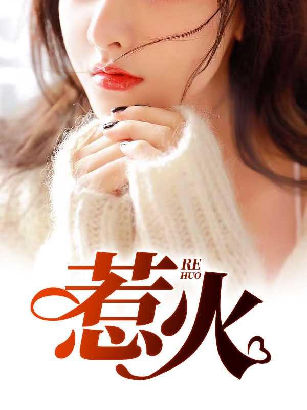 惹火小娇妻